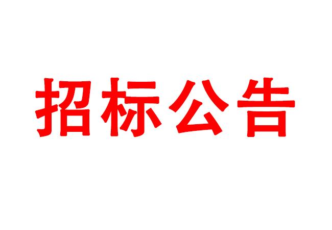 微細孔放電磨削機、數(shù)控車床、數(shù)控軸承內圈溝道磨床等生產(chǎn)所需加工設備招標公告
