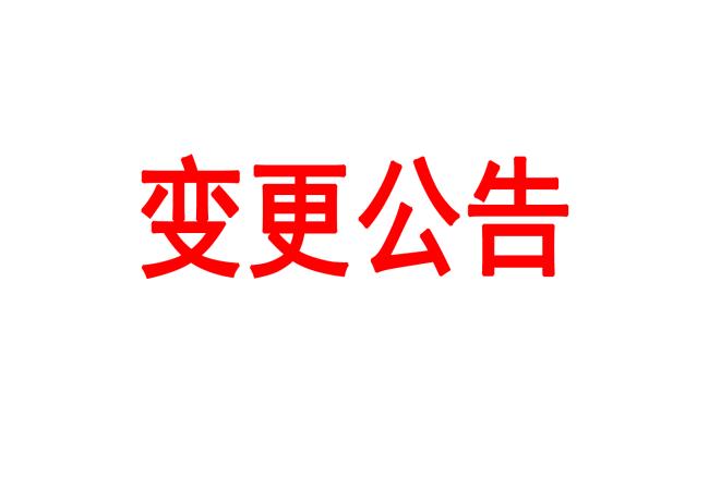 洛陽軸承研究所有限公司400T熱模鍛壓力機等設備采購項目（二次）變更公告